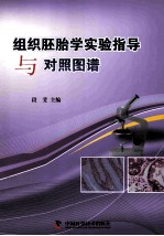 组织胚胎学实验指导与对照图谱