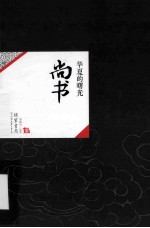 中国历代经典宝库08 尚书 华夏的曙光