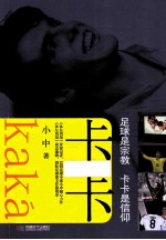 卡卡 足球是宗教，卡卡是信仰