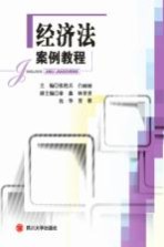 经济法案例教程