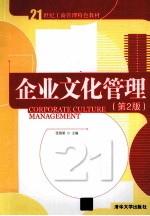 企业文化管理 第2版