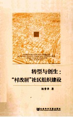 转型与创生 “村改居”社区组织建设