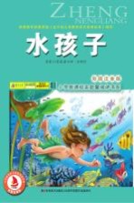 水孩子 彩图注音版