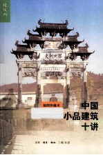 中国小品建筑十讲 第2版