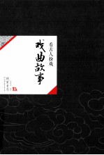中国历代经典宝库36 戏曲故事 看古人扮戏