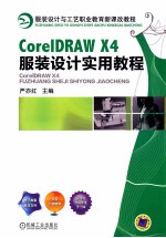 CorelDRAW X4服装设计实用教程
