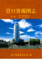营口资源图志 第1册