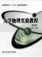大学物理实验教程 第2版