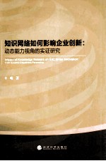 知识网络如何影响企业创新 动态能力视角的实证研究