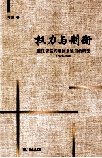 权力与制衡 浙江省嘉兴地区乡镇自治研究 1945-1949
