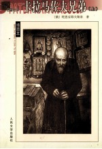 卡拉马佐夫兄弟 上
