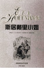 斯居戴里小姐:霍夫曼小说选