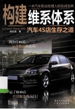 构建维系体系 汽车4S店生存之道