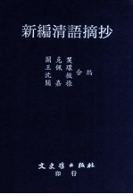 新编清语摘抄