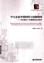 中小企业外部网络与创新绩效 来自潮汕产业集群的实证研究