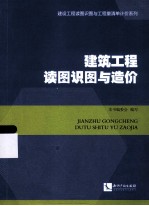 建筑工程读图识图与造价