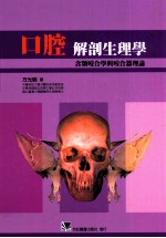 口腔解剖生理学 含颚咬合学与咬合器理论