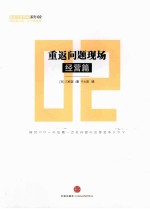 重返问题现场 经营篇