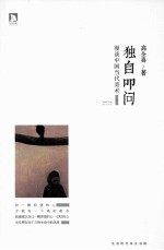 独自叩问 漫谈中国当代美术