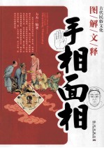 古代民俗文化 图解文释手相面相