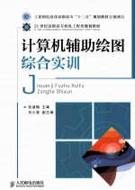 计算机辅助绘图综合实训
