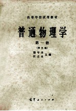 高等学校试用教材 普通物理学 第1册 第3版