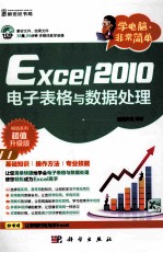 Excel 2010电子表格与数据处理 畅销系列超值升级版