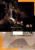 南方秘境 中国喀斯特地理全书