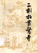 二刻拍案惊奇 上