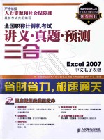 全国职称计算机考试讲义真题预测三合一 Excel 2007中文电子表格
