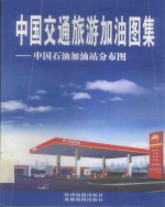 中国交通旅游加油图集:中国石油加油站分布图