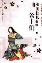 织田信长家的公主们 上