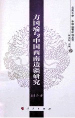 方国瑜与中国西南边疆研究