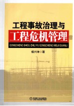 工程事故治理与工程危机管理