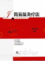 简易温灸疗法