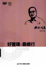 欧博心法 好管理 靠修行