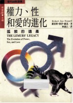权力、性爱的进化:孤猴的遗产