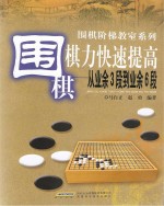 围棋棋力快速提高 从业余3段到业余6段