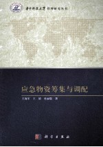 应急物资筹集与调配