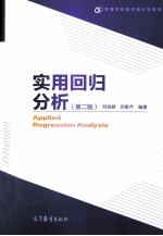 实用回归分析 第2版