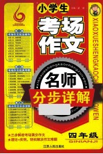 小学生考场作文名师分步详解 四年级