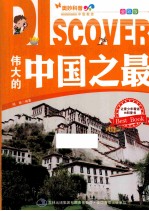 伟大的中国之最 全彩版