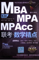 MBA MPA MPAcc联考数学精点 2015版