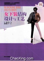 女下装结构设计与工艺