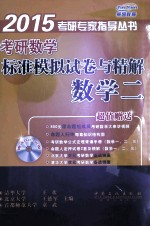 考研数学标准模拟试卷与精解 数学2