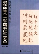 启功体书法风格入门字帖 启功体意临《赵孟頫书续千字文》