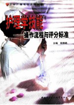 护理学技能 操作流程与评分标准
