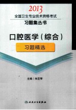 2013口腔医学(综合)习题精选