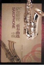 萨克斯管二重奏曲选 中级