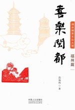 闽台婚育文化大观 福州篇 喜乐闽都